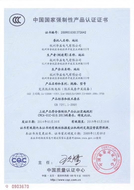 產(chǎn)品認證證書GGD-杭州華益電氣