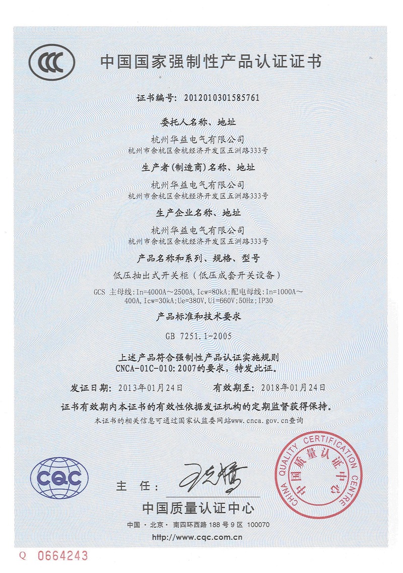 產(chǎn)品認證證書GCS-杭州華益電氣