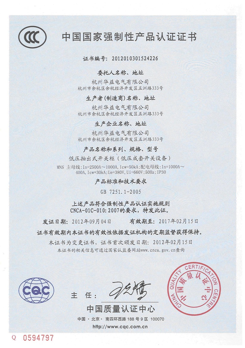 產(chǎn)品認證證書MNS-杭州華益電氣