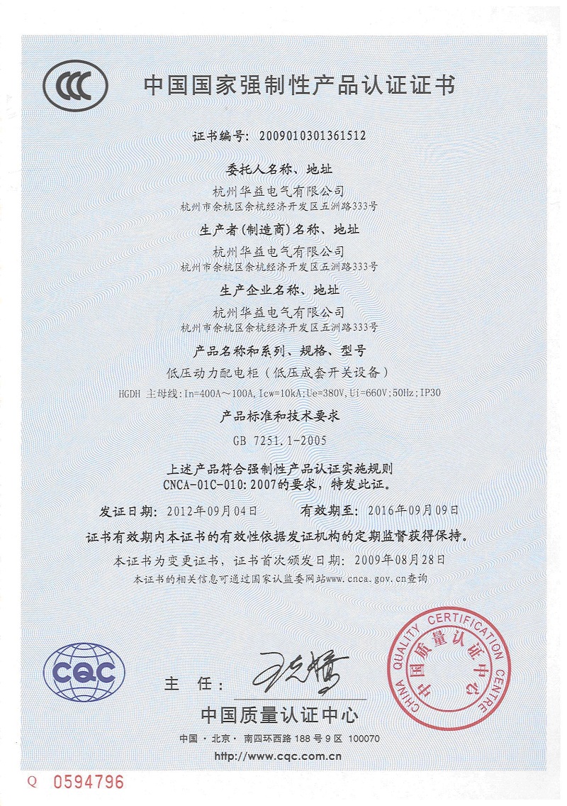 產(chǎn)品認證證書HGDH-杭州華益電氣