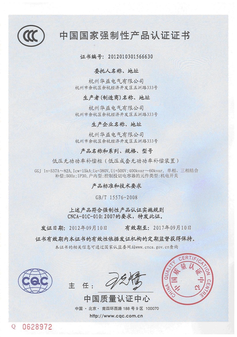 產(chǎn)品認證證書GGJ-杭州華益電氣