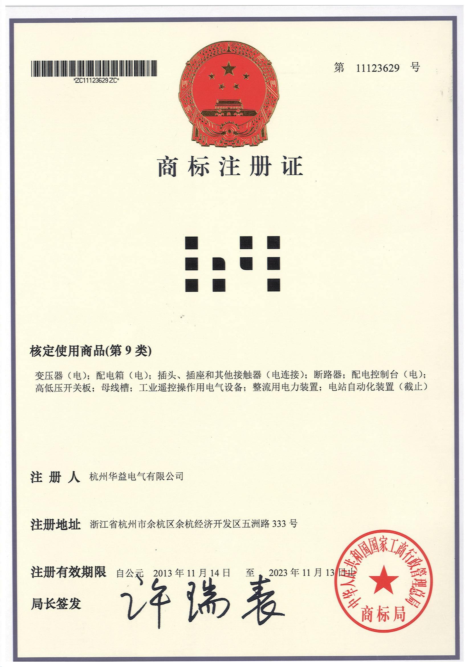 商標注冊證書-杭州華益電氣