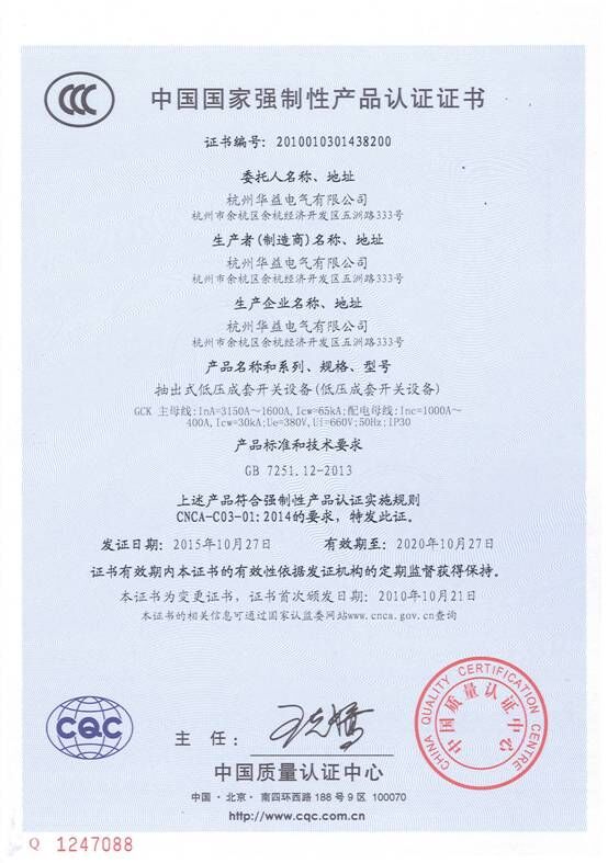 產(chǎn)品認證證書GCk-杭州華益電氣