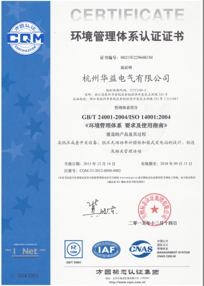 環(huán)境管理體系認證-杭州華益電氣