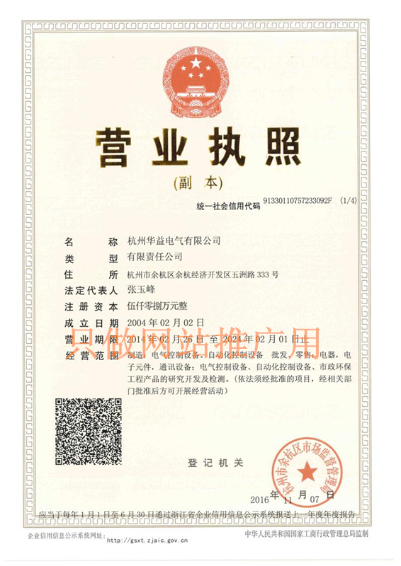 營業(yè)執(zhí)照-杭州華益